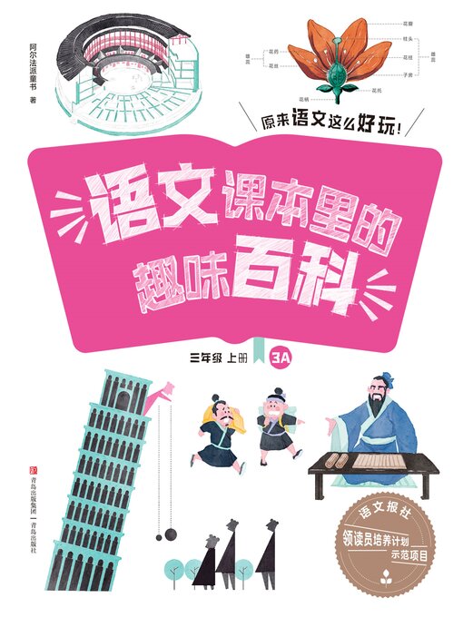 Cover image for 语文课本里的趣味百科：原来语文这么好玩（3年级）
